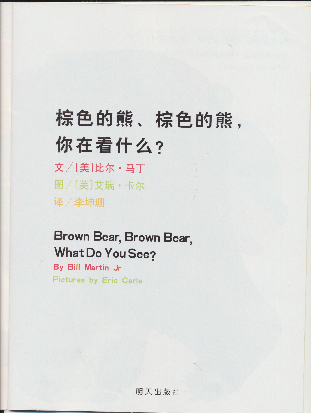 棕色的熊 棕色的熊 你在看什么 (04),绘本,绘本故事,绘本阅读,故事书,童书,图画书,课外阅读